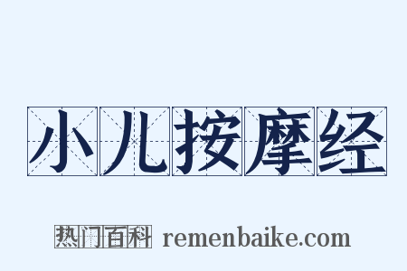 小儿按摩经是什么意思的图片